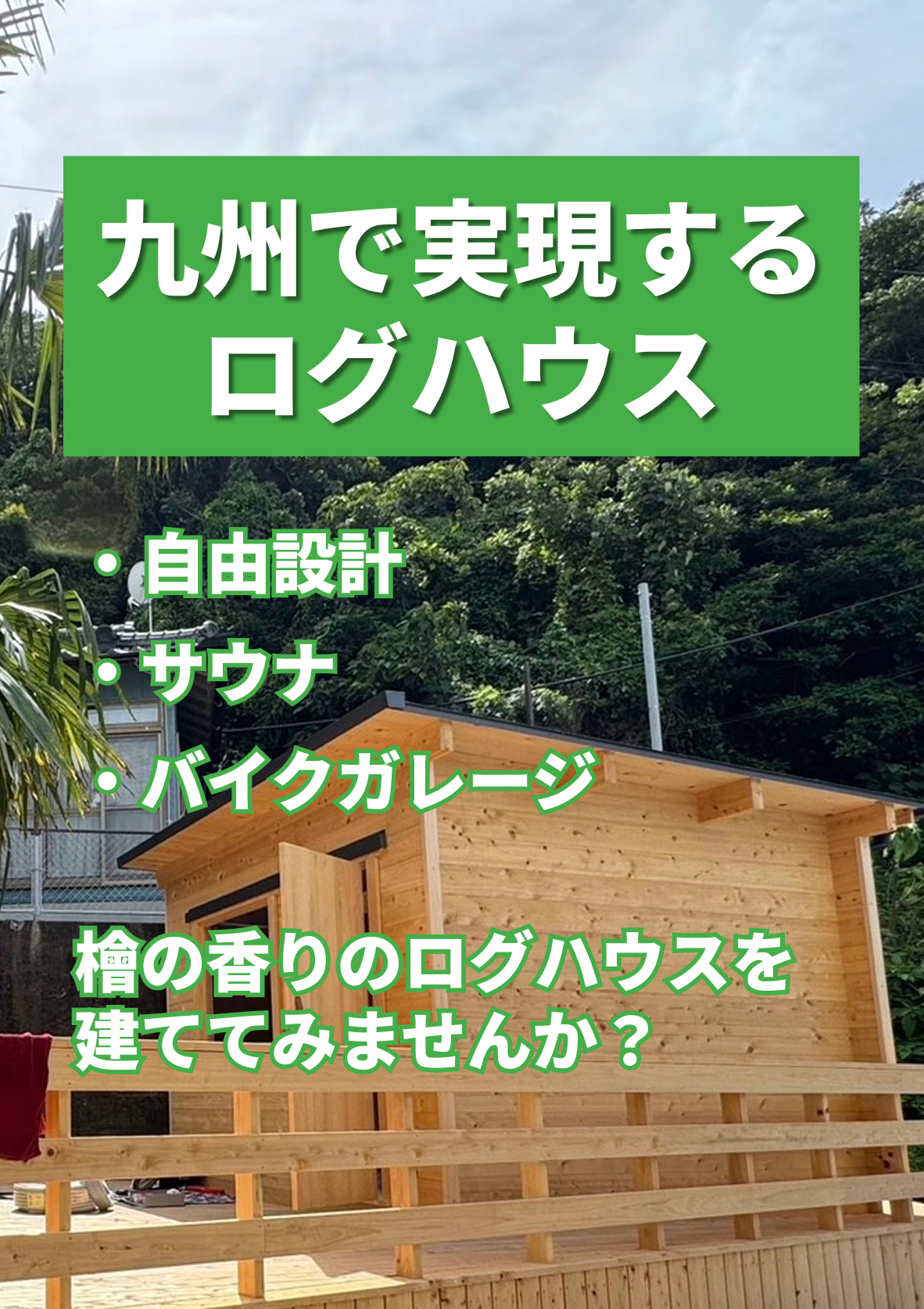 トップログハウス(SP)