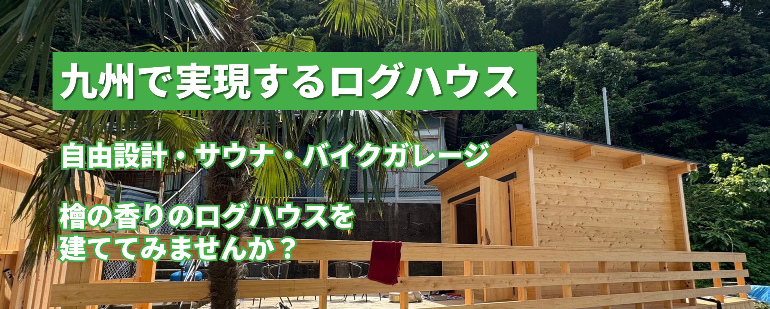 トップログハウス